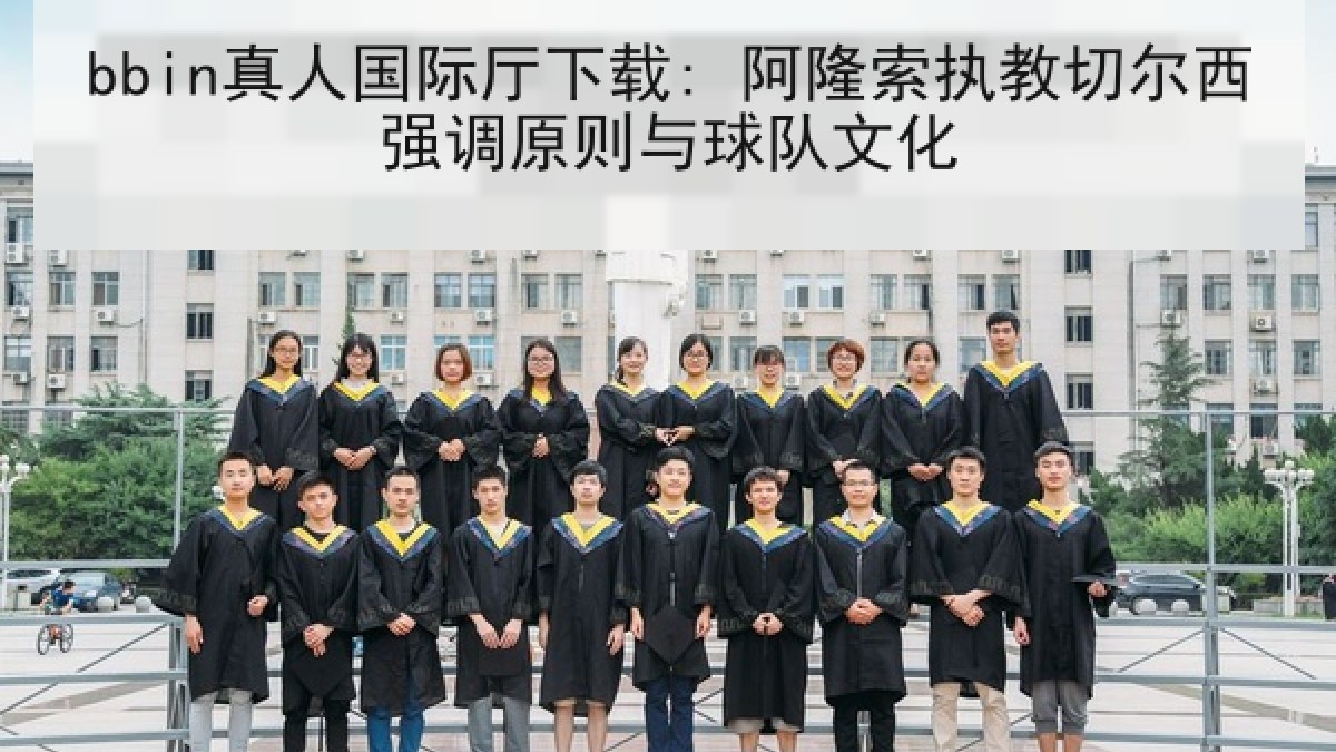 bbin真人国际厅下载: 阿隆索执教切尔西强调原则与球队文化