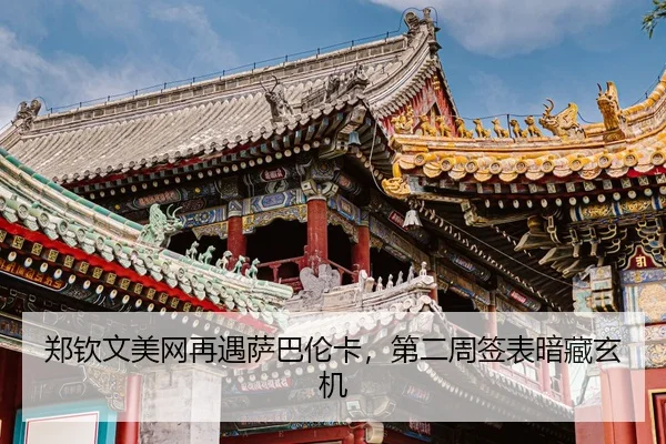 zheng-qin-wen-mei-wang-zai-yu-sa-ba-lun-ka-di-er-zhou-qian-biao-an-cang-xuan-ji-3-320.jpg