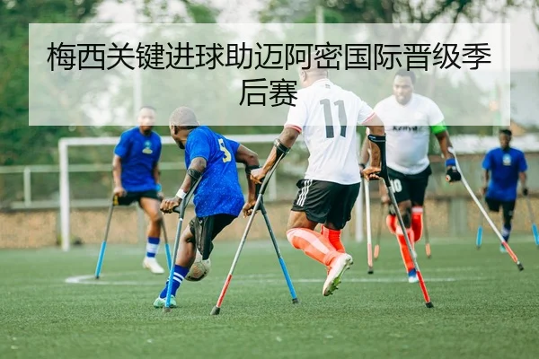 梅西关键进球助迈阿密国际晋级季后赛