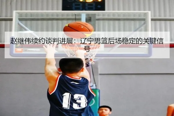 zhao-ji-wei-xu-yue-tan-pan-jin-zhan-liao-ning-nan-lan-hou-chang-wen-ding-de-guan-jian-xin-hao-2-333.jpg