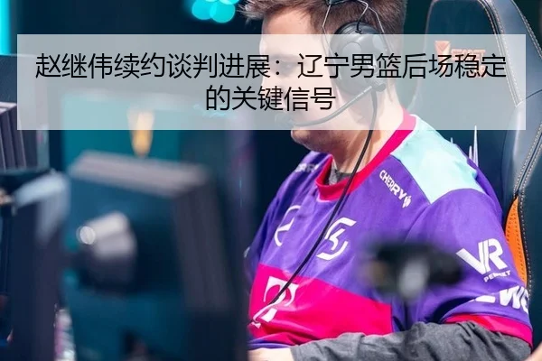 zhao-ji-wei-xu-yue-tan-pan-jin-zhan-liao-ning-nan-lan-hou-chang-wen-ding-de-guan-jian-xin-hao-3-688.jpg