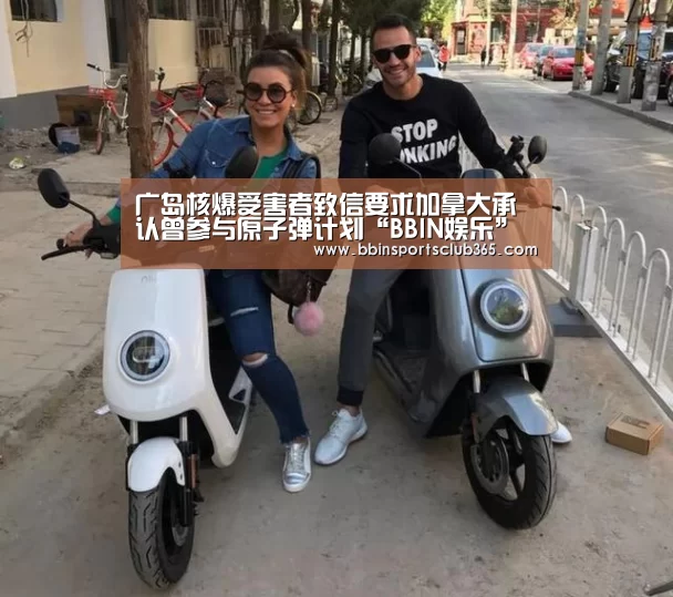 广岛核爆受害者致信要求加拿大承认曾参与原子弹计划“BBIN娱乐”(图1) BBIN体育