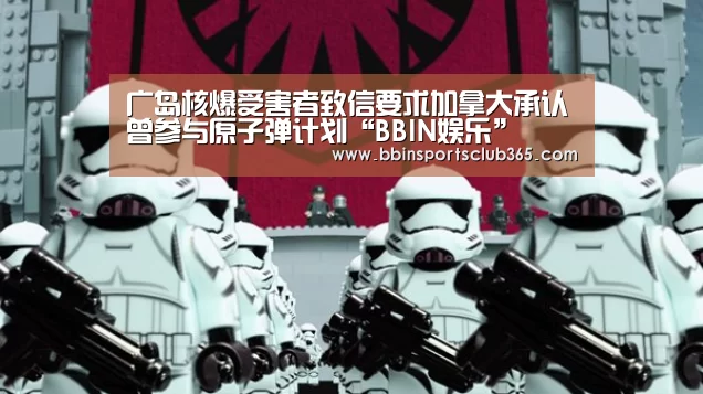 广岛核爆受害者致信要求加拿大承认曾参与原子弹计划“BBIN娱乐”(图3) BBIN入口
