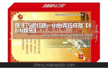 医生巧退红包,小心弄巧成拙【BBIN娱乐】(图2) BBIN体育