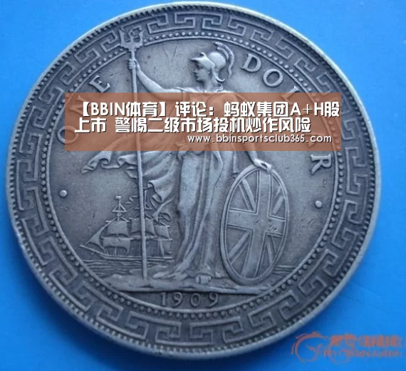 【BBIN体育】评论:蚂蚁集团A+H股上市 警惕二级市场投机炒作风险(图1) BBIN体育