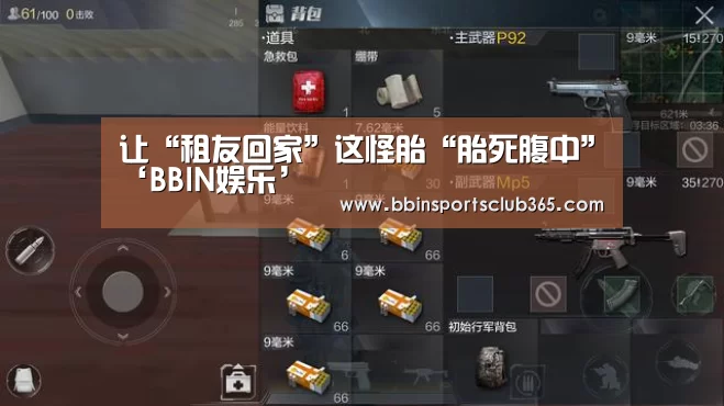 让“租友回家”这怪胎“胎死腹中”‘BBI