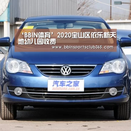 ‘BBIN体育’2020宝山区依乐新天地